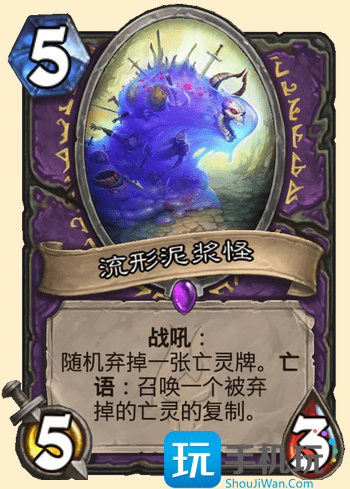 炉石传说流形泥浆怪怎么样