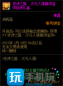 DNF史诗之路次元入侵首饰宝珠自选礼盒能开出什么