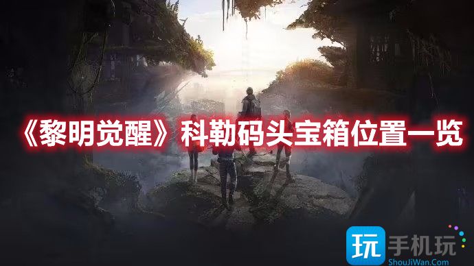 黎明觉醒科勒码头宝箱收集攻略
