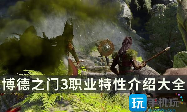 《博德之门3》职业特性介绍大全 职业全特性一览 《博德之门3》职业特性介绍大全 职业全特性一览