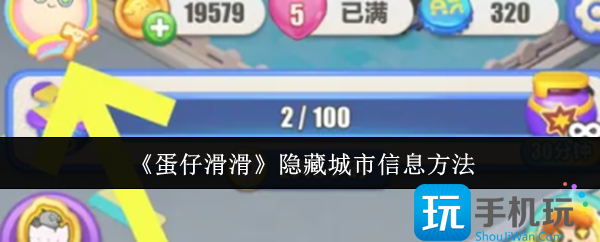 《蛋仔滑滑》隐藏城市信息方法