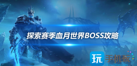 探索赛季血月世界BOSS被推倒 卡达穆BOSS掉落物品一览