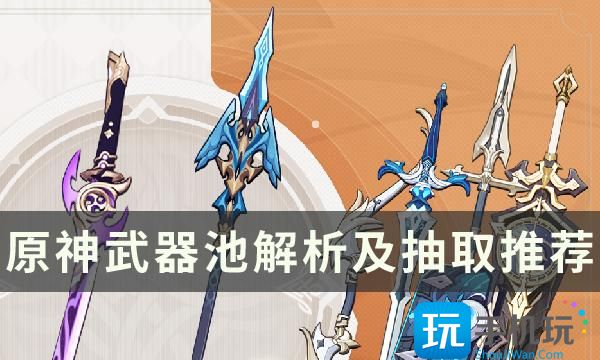《原神》3.5下半卡池怎么样 武器池解析及抽取推荐