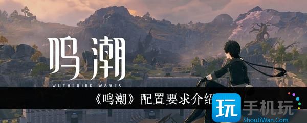 《鸣潮》配置要求介绍
