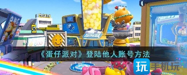 《蛋仔派对》登陆他人账号方法