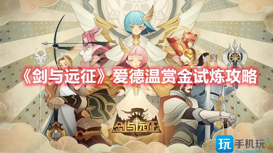 剑与远征爱德温赏金试炼怎么过