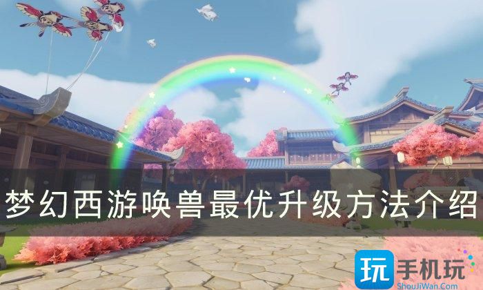 《梦幻西游》召唤兽怎么练级最好 召唤兽最优升级方法介绍