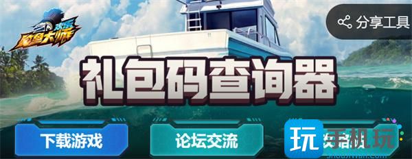 欢乐钓鱼大师礼包码查询器入口 礼包码查询器地址链接及使用方法