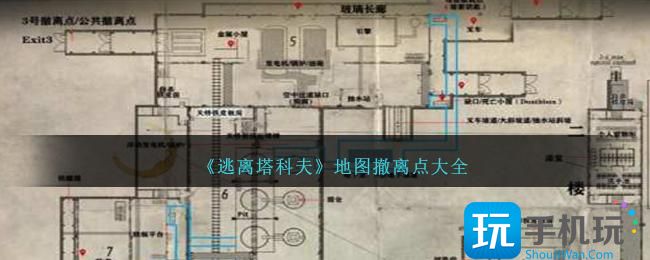 《逃离塔科夫》地图撤离点大全