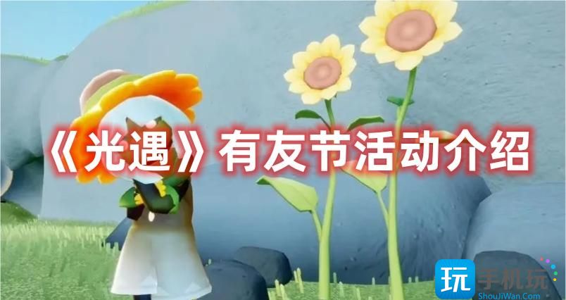 《光遇》有友节活动介绍