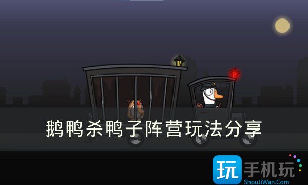 《Goose Goose Duck》鸭子阵营应该怎么玩 鹅鸭杀鸭子阵营玩法分享 Duck》鸭子阵营应该怎么玩