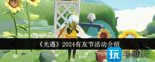 《光遇》2024有友節(jié)活動介紹