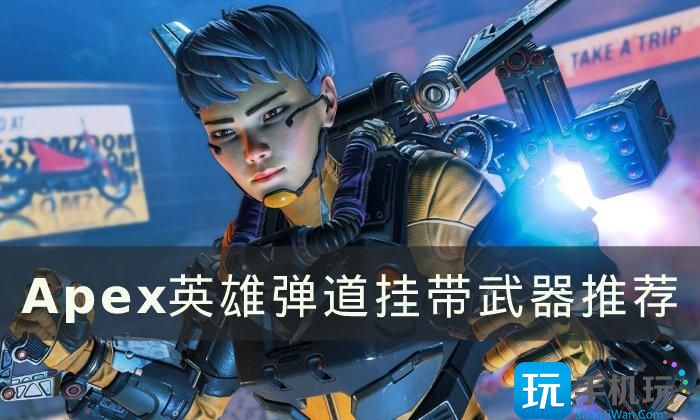 《Apex英雄》弹道挂带武器怎么选 弹道挂带武器推荐