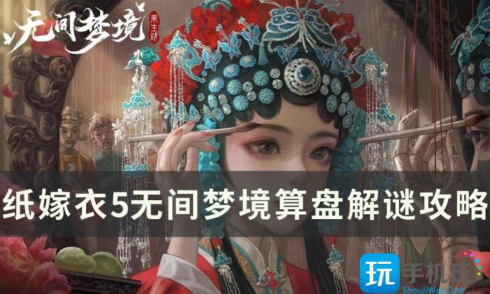 《纸嫁衣5》无间梦境算盘怎么解 无间梦境算盘解谜攻略