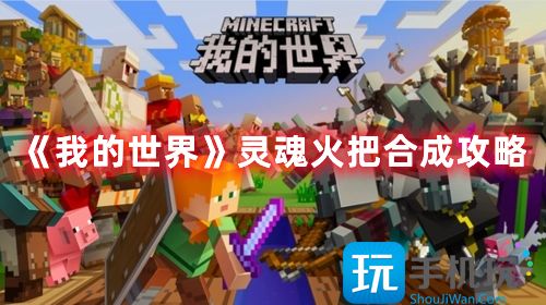 我的世界灵魂火把怎么合成