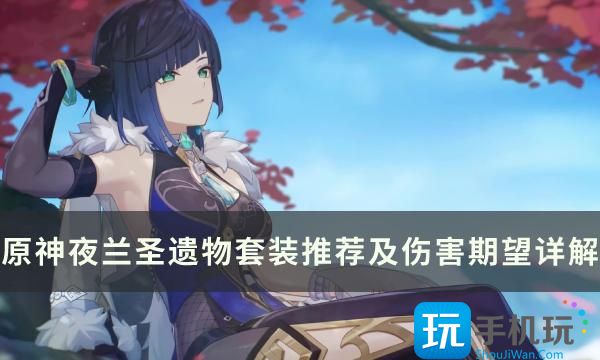 《原神》夜兰圣遗物怎么选 夜兰圣遗物套装推荐及伤害期望详解