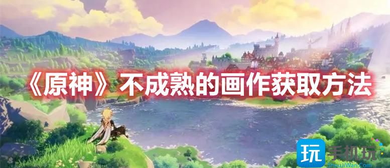 《原神》不成熟的画作获取方法