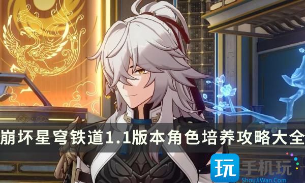 《崩坏星穹铁道》1.1版本角色培养攻略大全 全角色一图流培养推荐榜