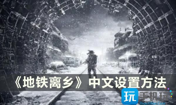 《地铁离乡》怎么设置中文 中文设置方法