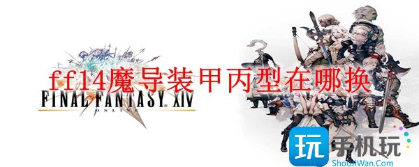 ff14魔导装甲丙型在哪换