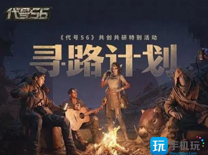 《代号56》内测申请方法 《代号56》内测申请方法