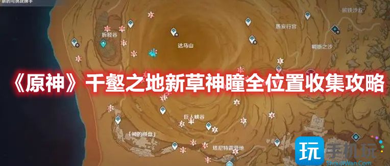 原神千壑之地新草神瞳全收集