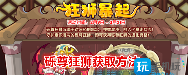 《洛克王国》砾尊狂狮获取方法