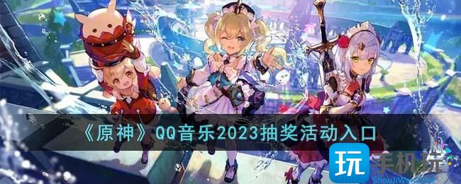 《原神》QQ音乐2023抽奖活动入口