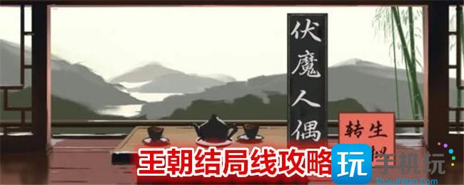 《伏魔人偶：转生模拟器》王朝结局线攻略