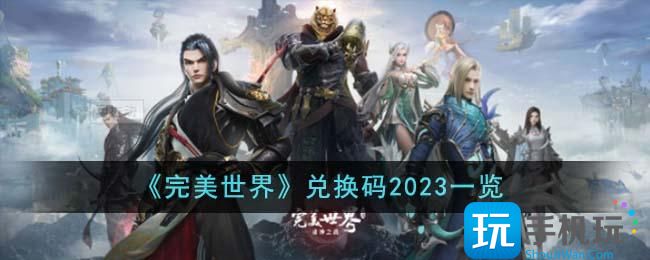 《完美世界》兑换码2023一览