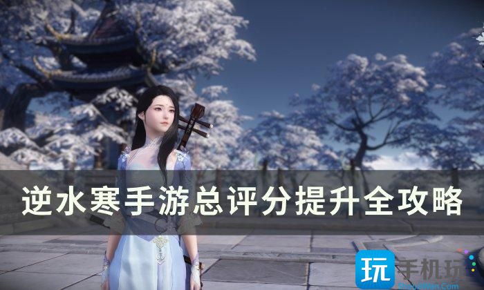 《逆水寒手游》总评分怎么提高 总评分提升全攻略