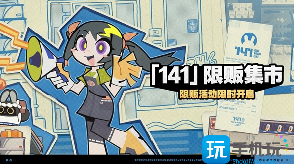 《绝区零》141限贩集市玩法介绍