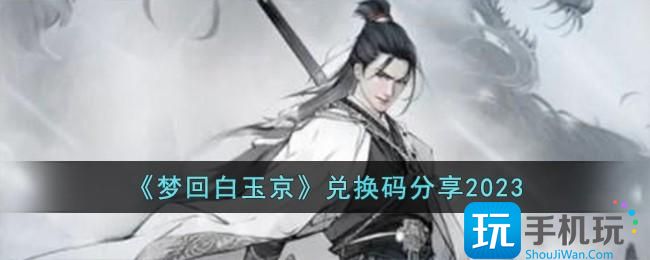 《梦回白玉京》兑换码分享2023