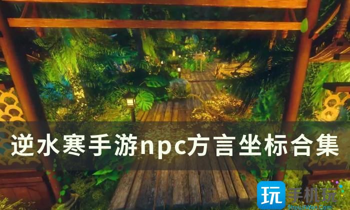 《逆水寒手游》npc方言在哪 npc方言坐标合集 《逆水寒手游》npc方言在哪 npc方言坐标合集