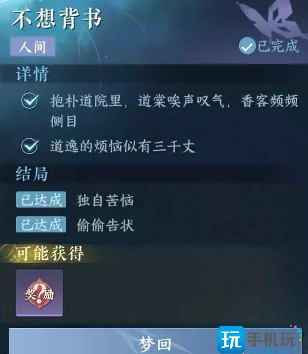 《逆水寒手游》不想背书怎么做 人间任务不想背书攻略 《逆水寒手游》不想背书怎么做 人间任务不想背书攻略