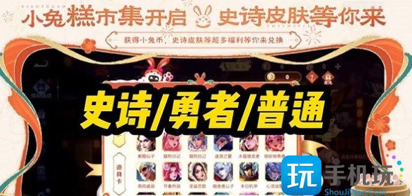 王者荣耀小兔糕活动什么时候开始 小兔糕市集活动开启时间介绍 小兔糕市集活动开启时间介绍