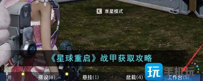 《星球重启》战甲获取攻略 《星球重启》战甲获取攻略
