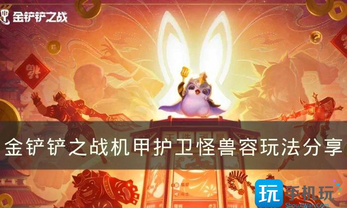 机甲护卫怪兽容玩法分享