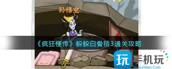 疯狂梗传躲躲白骨精3攻略