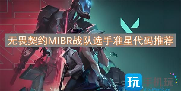 无畏契约MIBR战队选手准星代码推荐