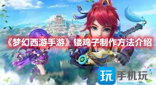 梦幻西游手游镂鸡子制作方法介绍