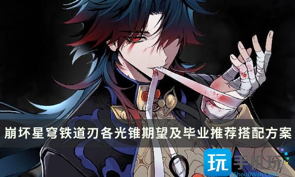《崩坏星穹铁道》刃毕业面板攻略 刃各光锥期望及毕业推荐搭配方案一览