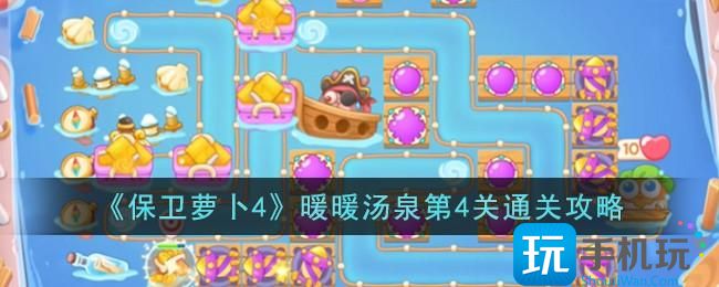 《保卫萝卜4》暖暖汤泉第4关通关攻略 《保卫萝卜4》暖暖汤泉第4关通关攻略