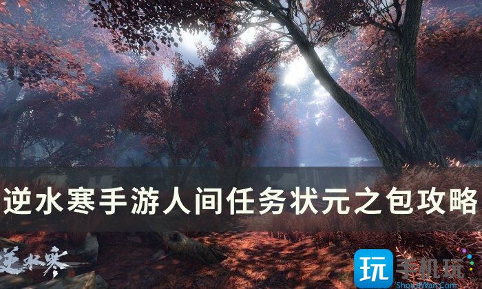 《逆水寒手游》状元之包怎么做 人间任务状元之包攻略 《逆水寒手游》状元之包怎么做 人间任务状元之包攻略