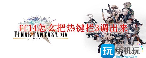 ff14怎么把热键栏3调出来