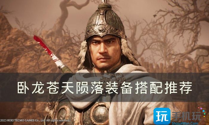 《卧龙苍天陨落》配什么装备好 装备搭配推荐 《卧龙苍天陨落》配什么装备好