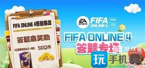 FIFAOnline4道聚城11周年答题答案攻略