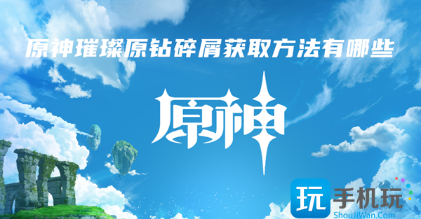 原神璀璨原钻碎屑获取方法有哪些