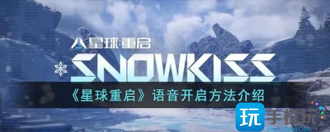 《星球重启》语音开启方法介绍 《星球重启》语音开启方法介绍