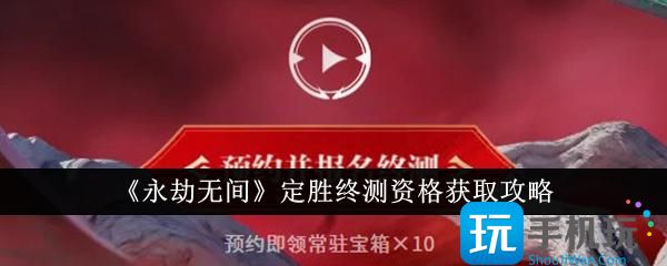 《永劫无间》定胜终测资格获取攻略